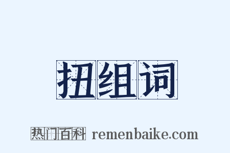 扭组词是什么意思的图片